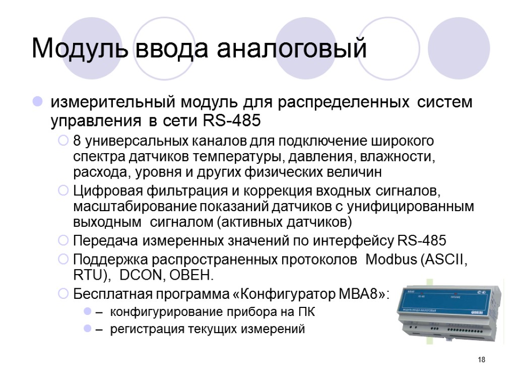 18 Модуль ввода аналоговый измерительный модуль для распределенных систем управления в сети RS-485 8